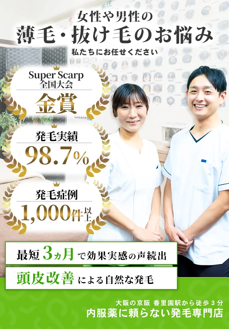 AGAや女性の薄毛、抜け毛改善ならスーパースカルプ発毛センター寝屋川枚方店