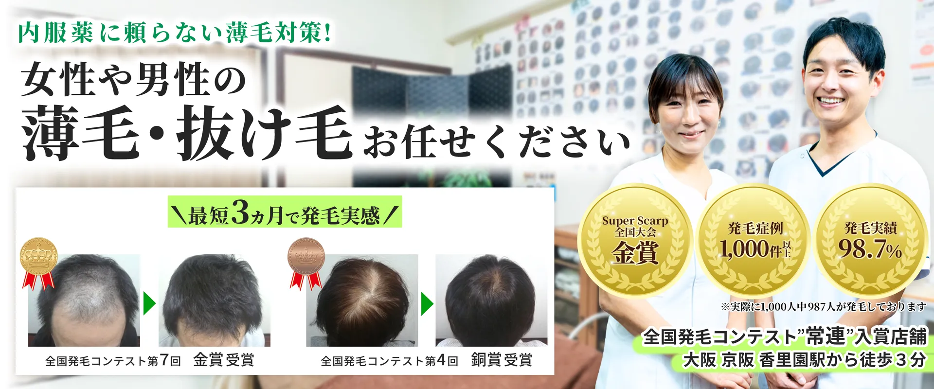 AGAや女性の薄毛、抜け毛改善ならスーパースカルプ発毛センター寝屋川枚方店