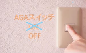 AGAスイッチ