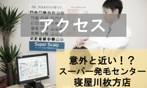 スーパースカルプ寝屋川枚方店