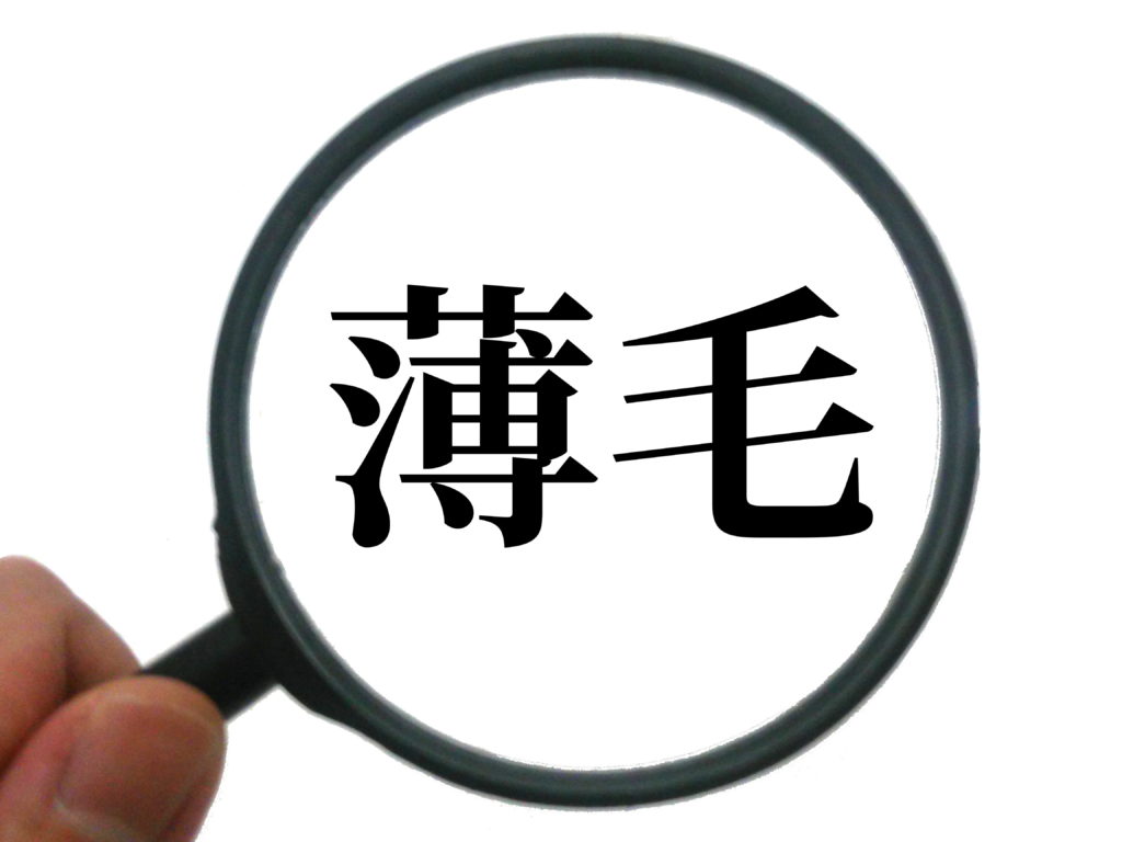 ハゲる人の髪質1