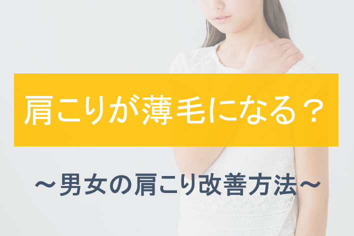 肩こりが薄毛の原因
