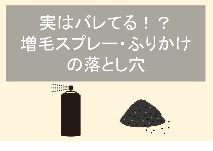 失敗しない薄毛隠しに最適な増毛スプレーの使い方と注意点 | 【公式】スーパースカルプ発毛センター寝屋川枚方店