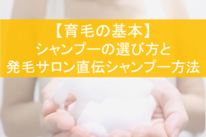 育毛シャンプーの効果