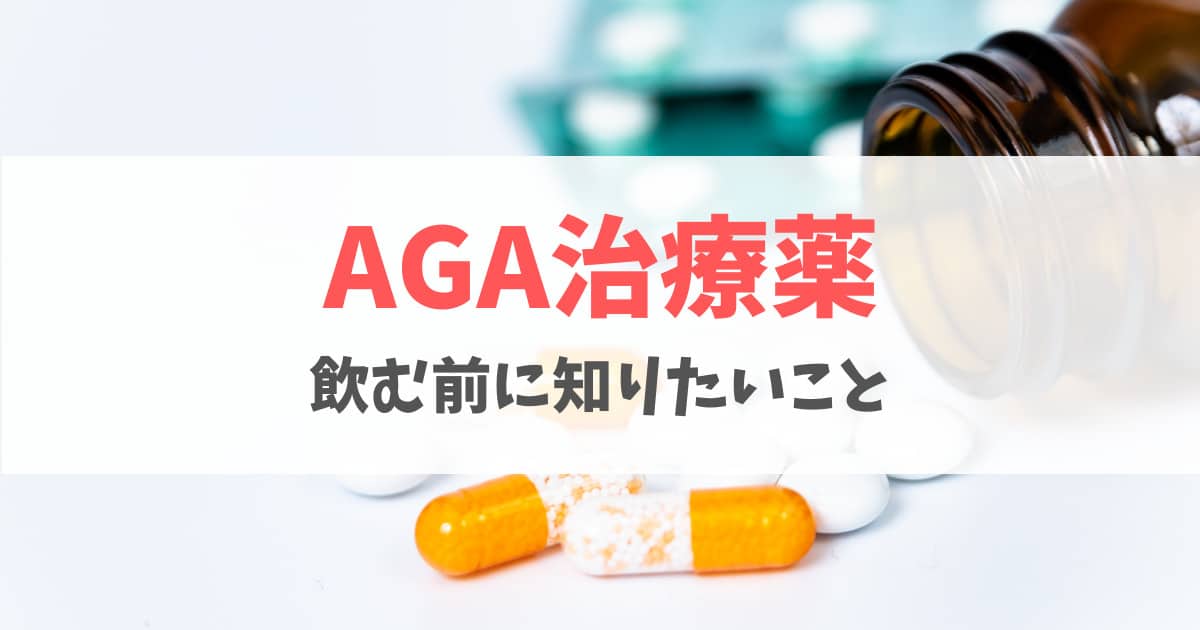 AGA治療薬