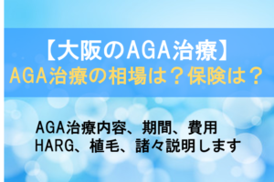大阪のAGA治療