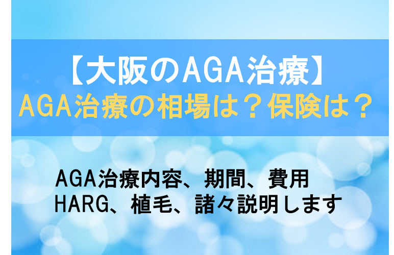 大阪のAGA治療