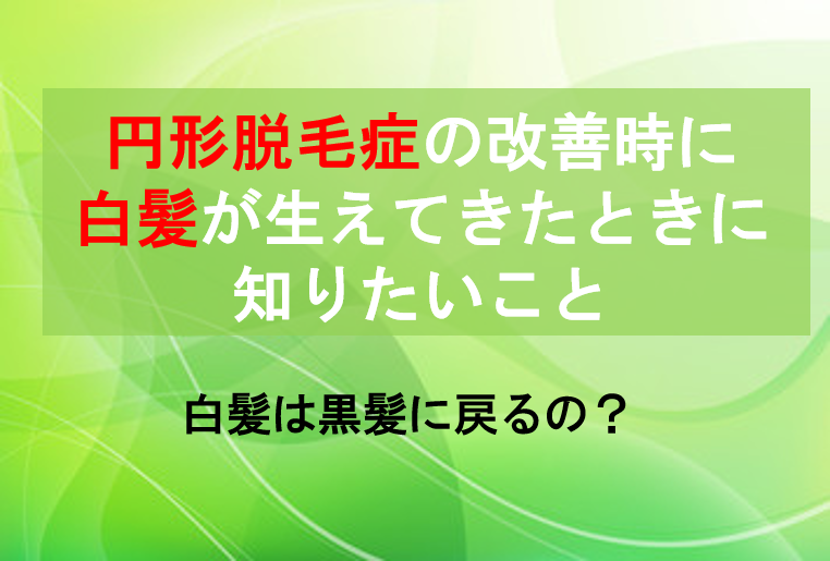 円形脱毛症後の白髪の理由と対処法 画像解説付き 公式 スーパースカルプ発毛センター寝屋川枚方店