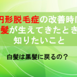 円形脱毛で白髪が生えてきた