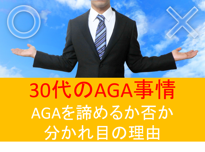 30代のAGA