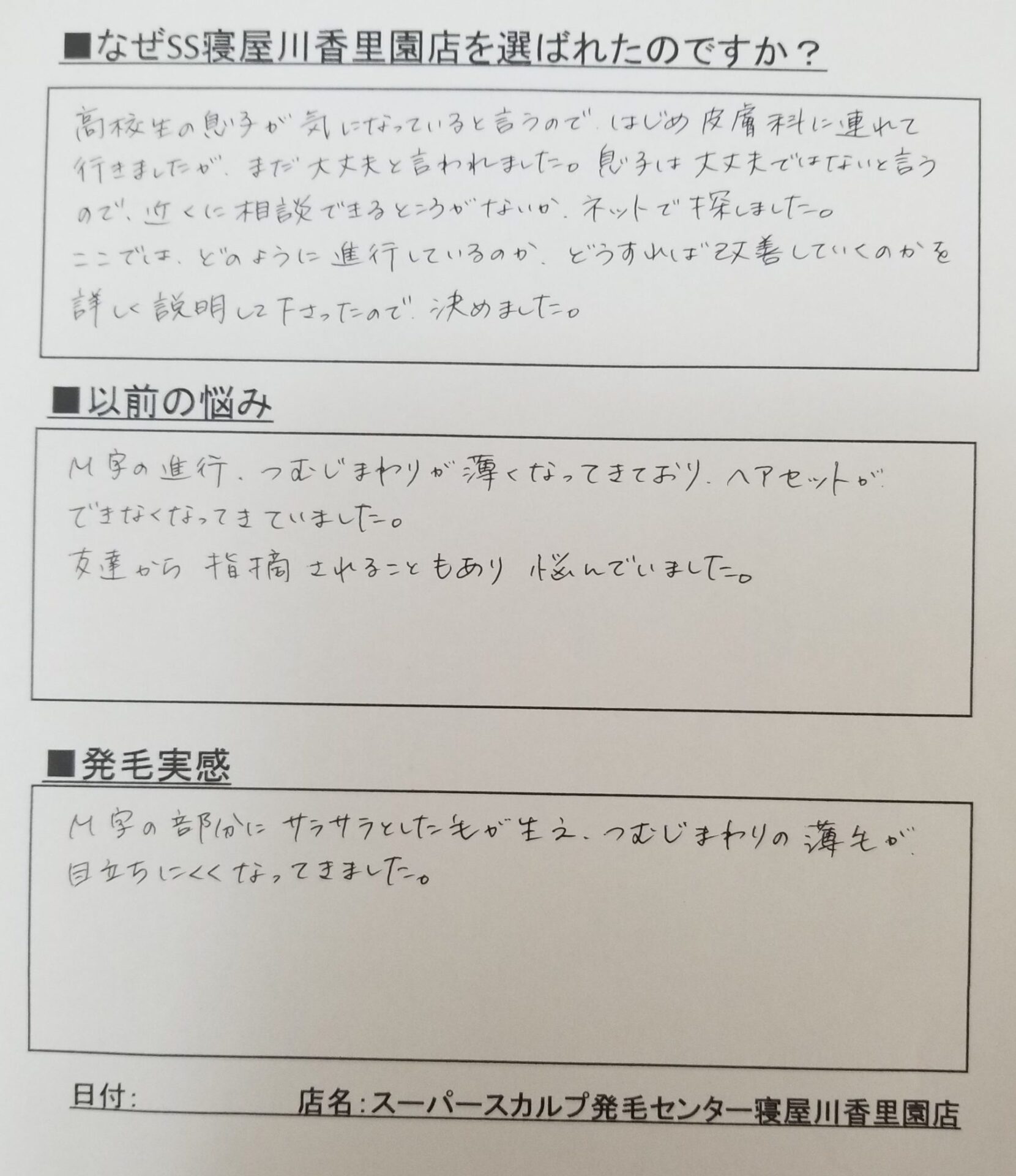 発毛実績ご家族の声1