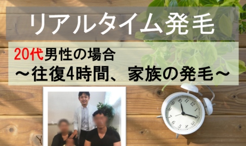20代男性の家族の発毛