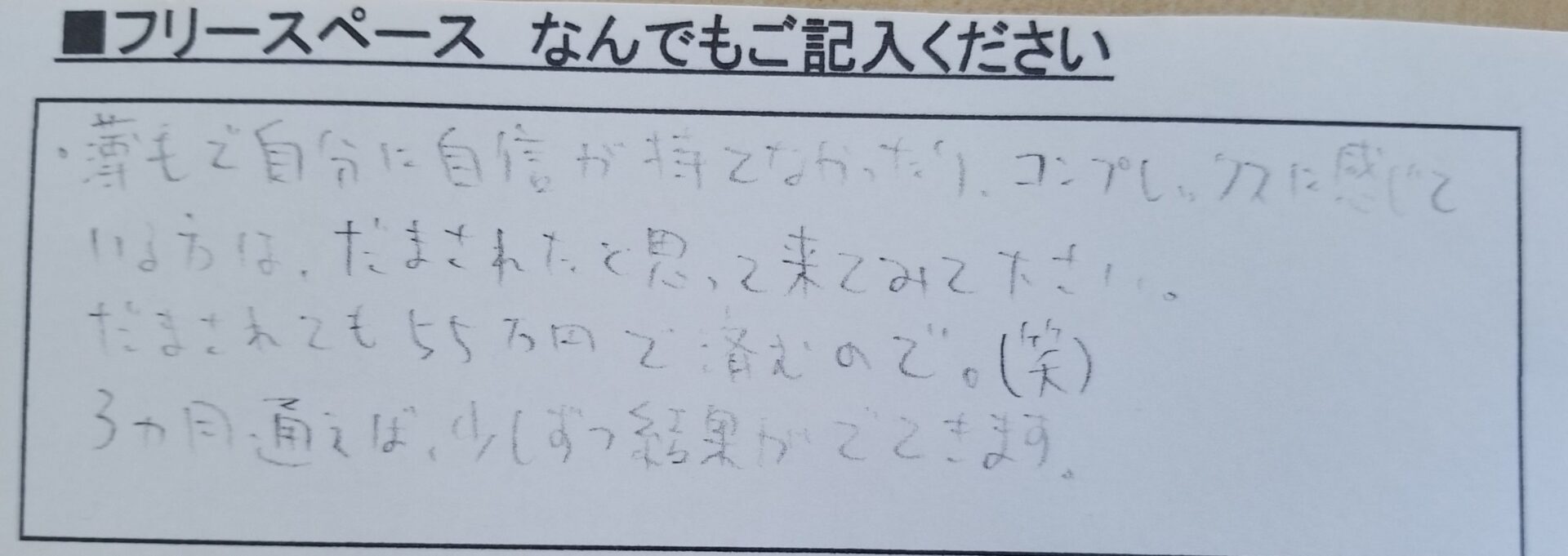発毛実績お客様の直筆4