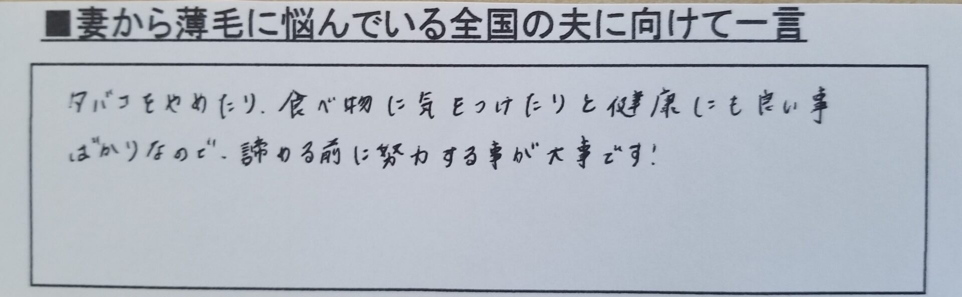 発毛実績お客様家族直筆