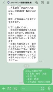 LINEでの申込み例