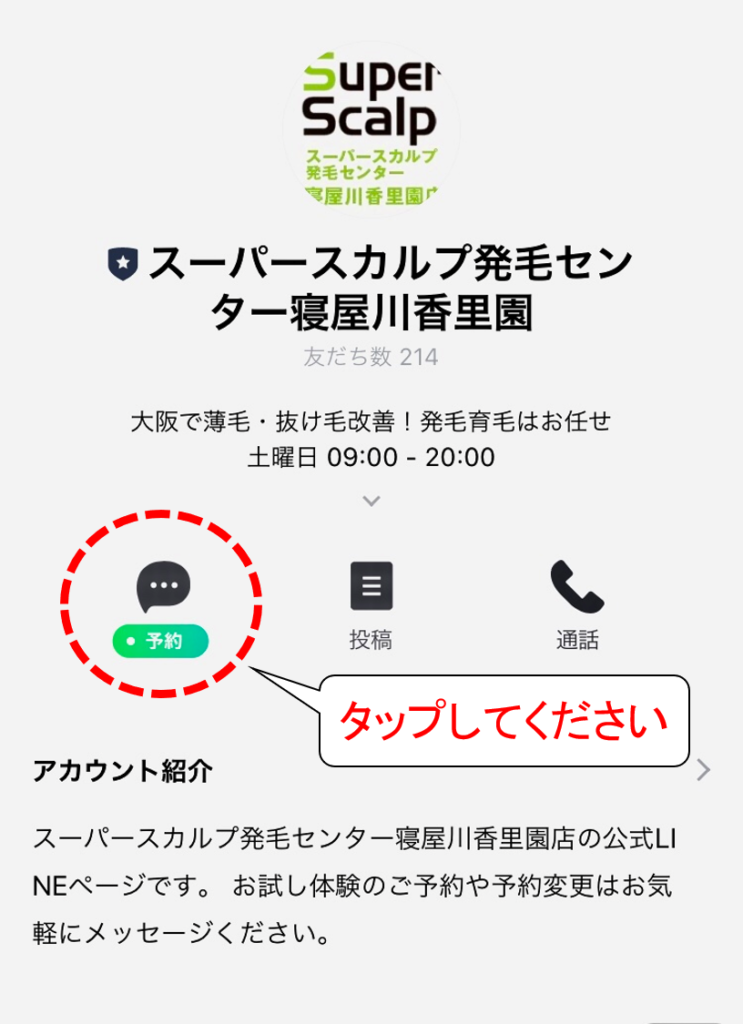 LINEで発毛お試し体験予約