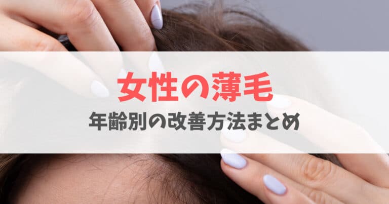 女性の薄毛