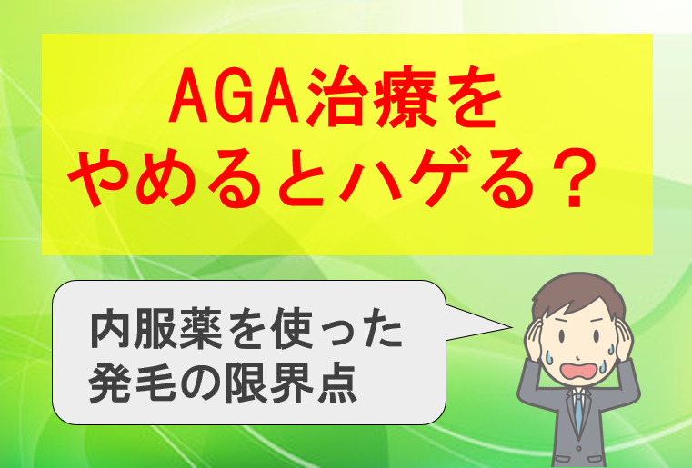 Aga治療をやめるとハゲる 発毛にも限界がある 追跡画像付 公式 スーパースカルプ発毛センター寝屋川枚方店