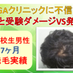 高校生発毛