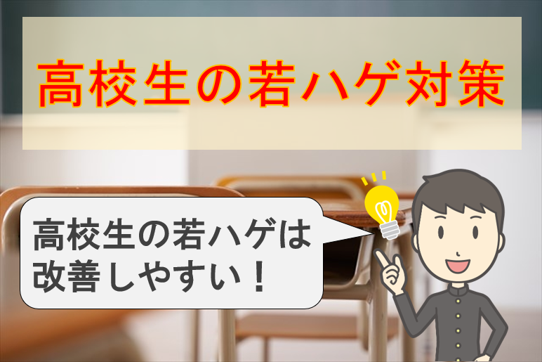 高校生必見 若ハゲの改善は早い 薄毛の専門科が教える具体的対策とは 公式 スーパースカルプ発毛センター寝屋川枚方店