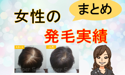 女性の発毛実績
