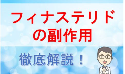 フィナステリドの副作用