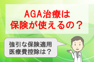 AGA治療は保険が適用できるのか