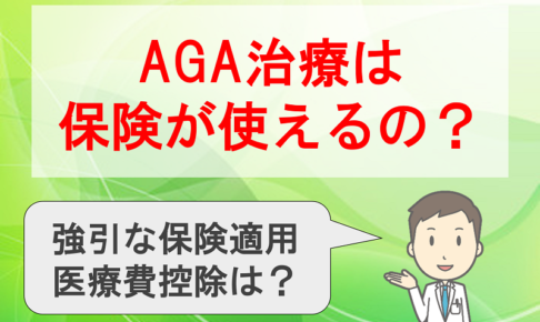 AGA治療は保険が適用できるのか