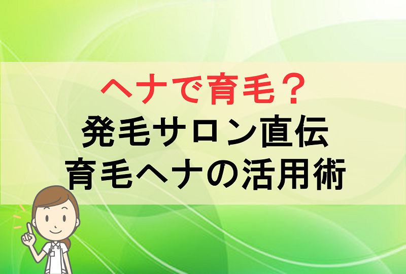 ヘナで育毛