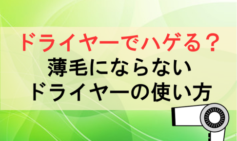 ドライヤーでハゲる