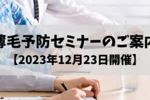 薄毛予防セミナー