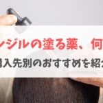 ミノキシジルの塗り薬のおすすめは？