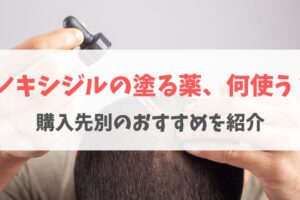 ミノキシジルの塗り薬のおすすめは？