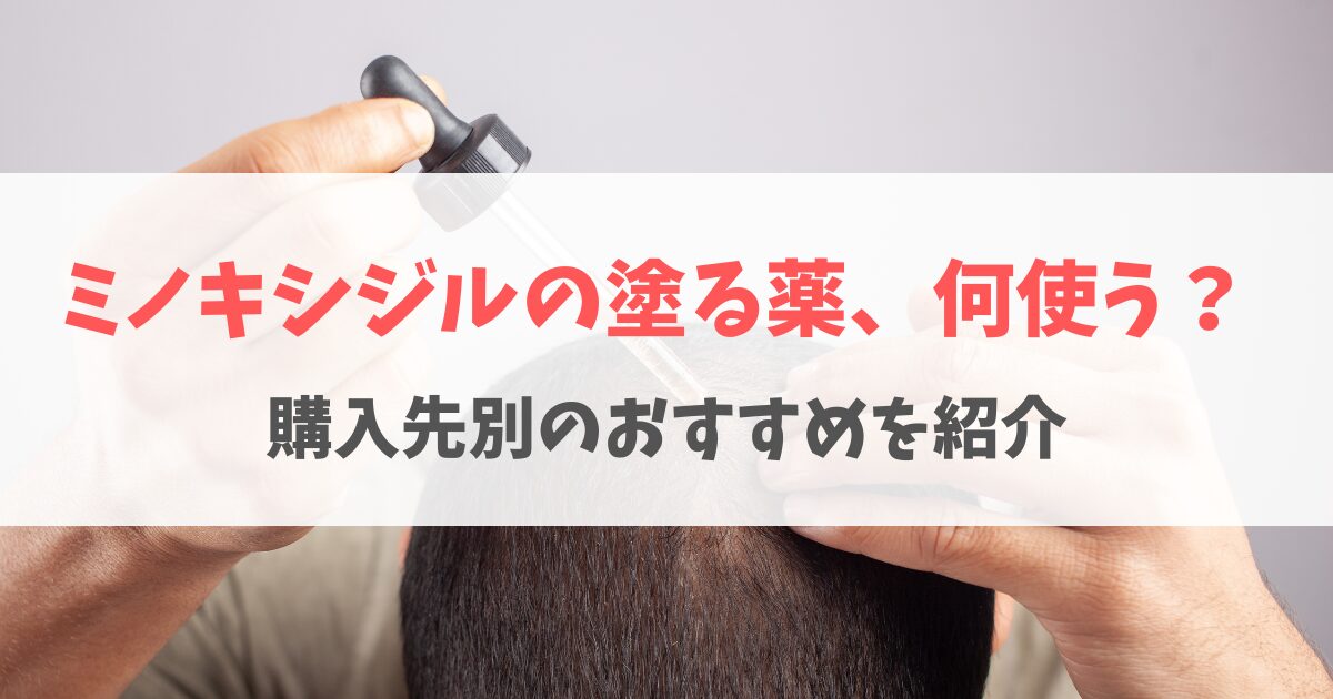 ミノキシジルの塗り薬のおすすめは？