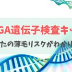 スーパースカルプのAGA遺伝子検査キット