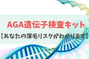 スーパースカルプのAGA遺伝子検査キット