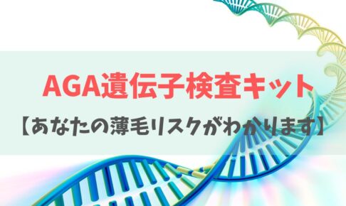 スーパースカルプのAGA遺伝子検査キット