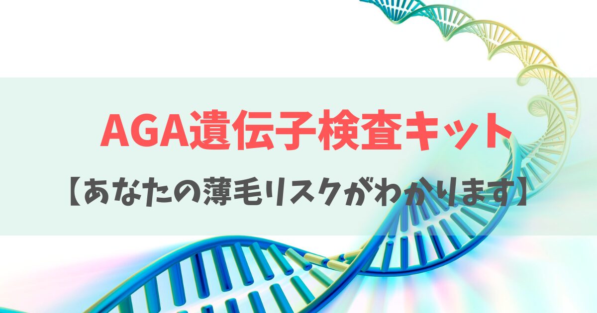 スーパースカルプのAGA遺伝子検査キット