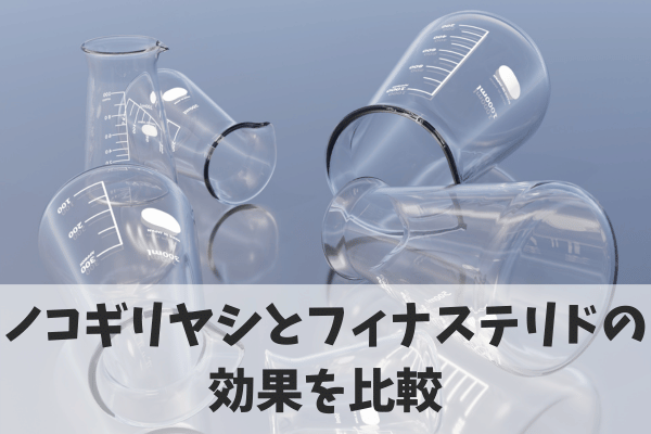 ノコギリヤシとフィナステリドの効果を比較