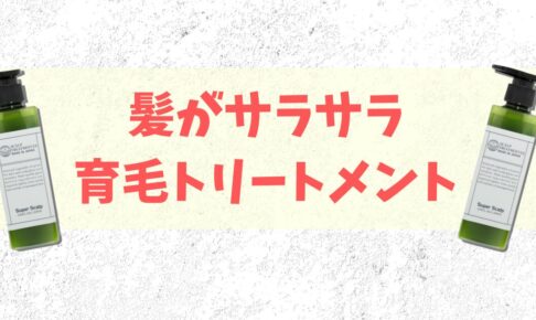 スーパースカルプの育毛トリートメントEX