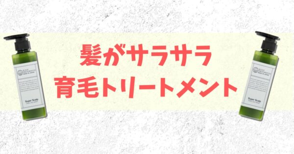 スーパースカルプの育毛トリートメントEX