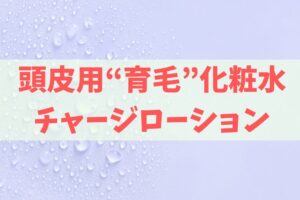 頭皮用化粧水チャージローション