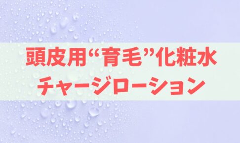 頭皮用化粧水チャージローション