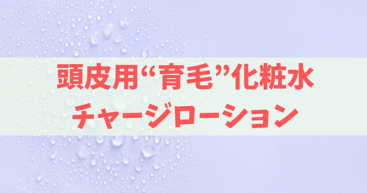 頭皮用化粧水チャージローション