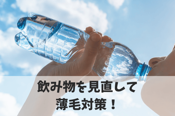 まとめ】今日からできる！飲み物を見直して薄毛リスクを下げよう