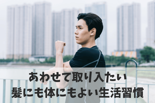 飲み物にプラスしてはげを改善させるための生活習慣3選