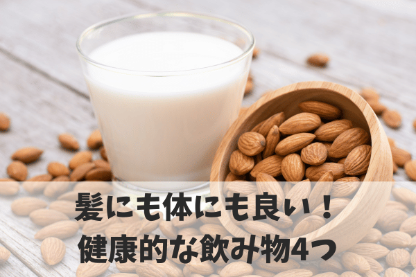 育毛をサポートする飲み物4選