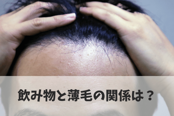 「はげ」は飲み物だけでは治らない！薄毛対策はトータルケアが基本