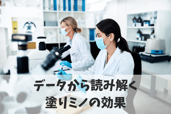 塗りミノの効果を臨床試験のデータで解説