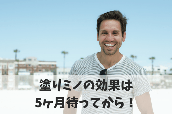 まとめ|塗りミノは正しく使用しながら継続することが成功の鍵